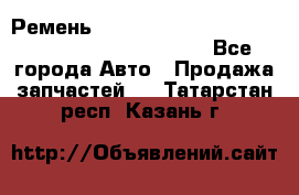 Ремень 5442161, 0005442161, 544216.1, 614152, HB127 - Все города Авто » Продажа запчастей   . Татарстан респ.,Казань г.